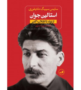کتاب استالین جوان دوره دو جلدی